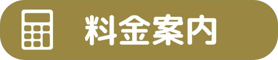 料金案内