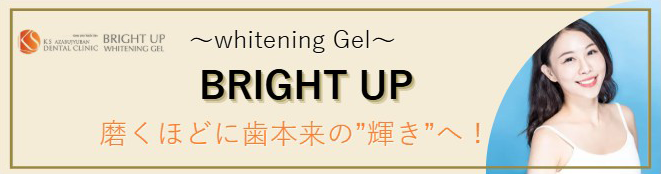 〜whitening Gel〜 BRIGHT UP