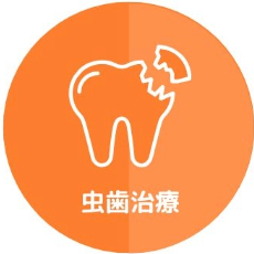 予防歯科