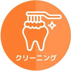 クリーニング